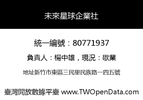 未來星球企業社