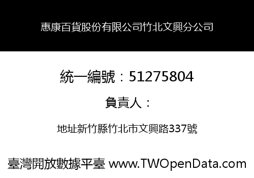 惠康百貨股份有限公司竹北文興分公司