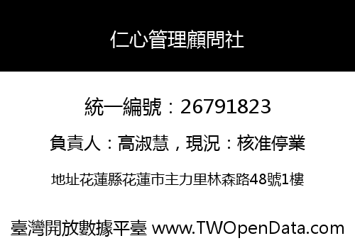 仁心管理顧問社