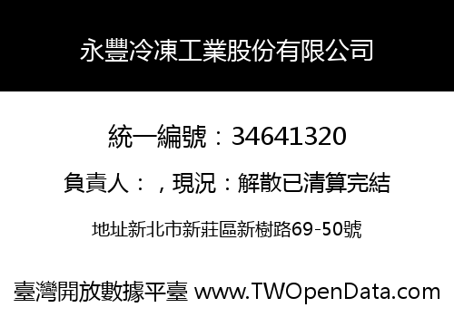 永豐冷凍工業股份有限公司