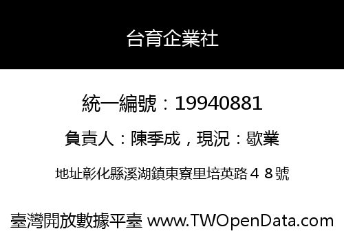 台育企業社