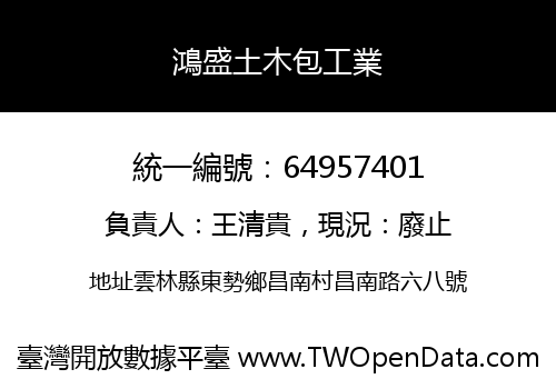 鴻盛土木包工業