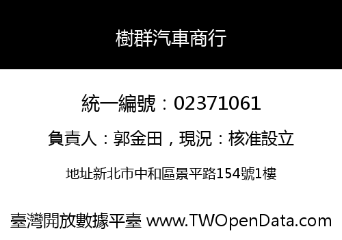 樹群汽車商行