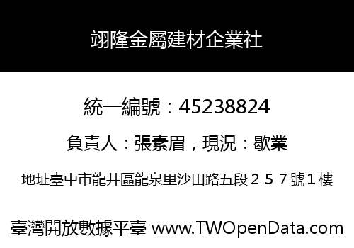 翊隆金屬建材企業社