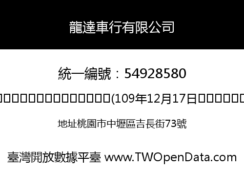 龍達車行有限公司