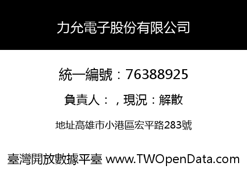 力允電子股份有限公司
