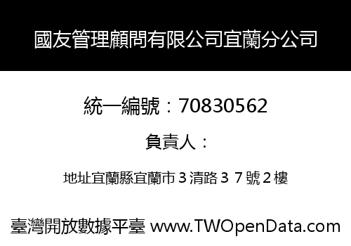 國友管理顧問有限公司宜蘭分公司