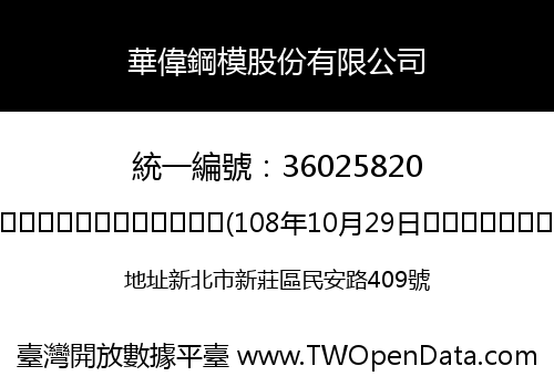 華偉鋼模股份有限公司