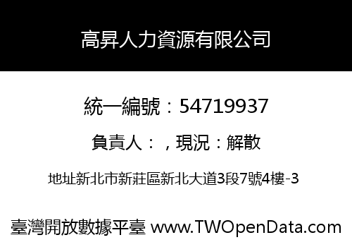 高昇人力資源有限公司