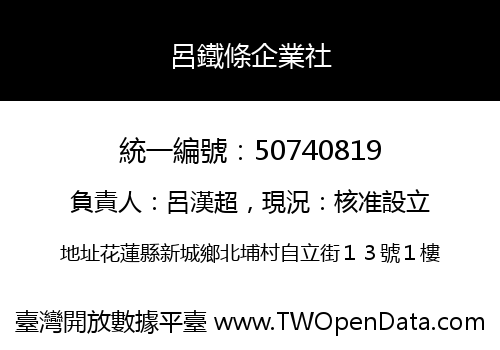 呂鐵條企業社
