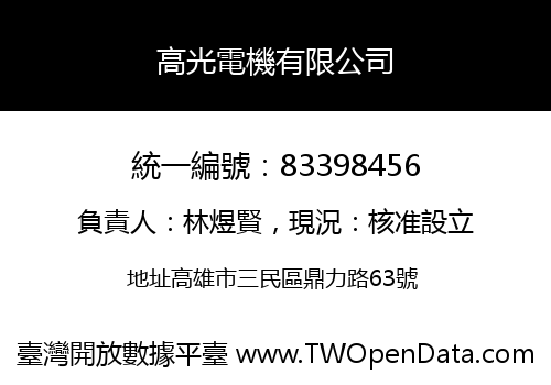 高光電機有限公司