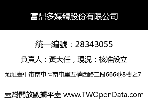 富鼎多媒體股份有限公司