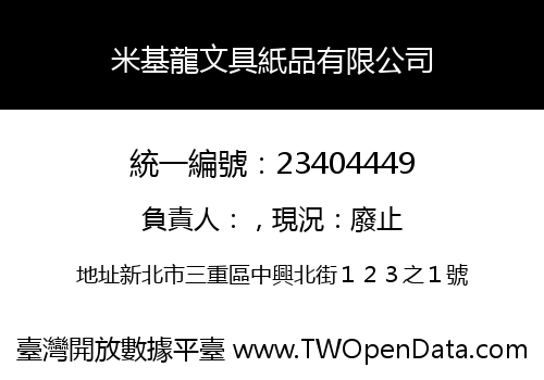 米基龍文具紙品有限公司