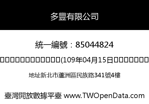 多豐有限公司