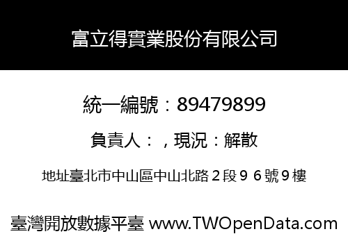富立得實業股份有限公司