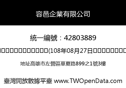 容邑企業有限公司