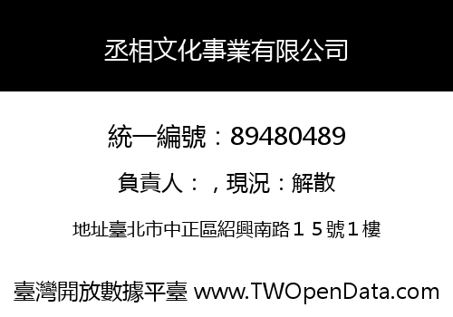 丞相文化事業有限公司