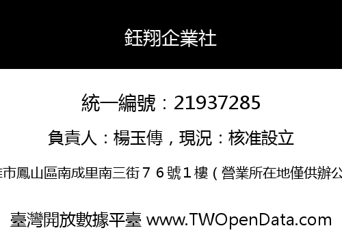 鈺翔企業社