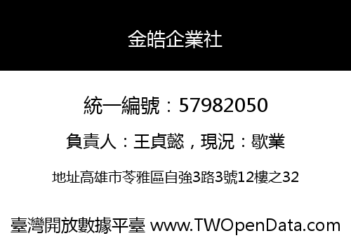金皓企業社