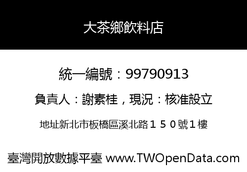 大茶鄉飲料店