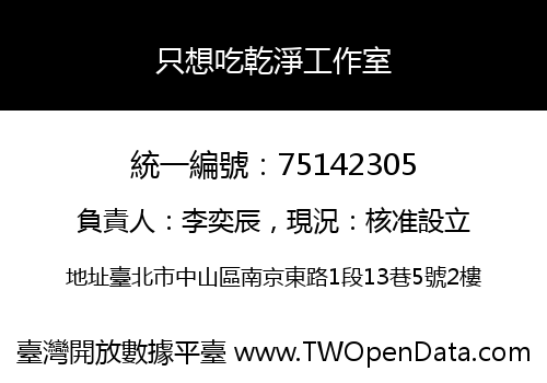只想吃乾淨工作室