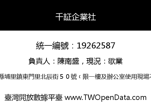 千証企業社