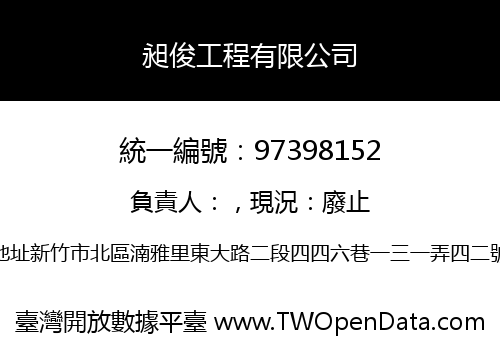 昶俊工程有限公司