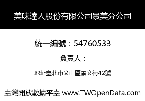 美味達人股份有限公司景美分公司