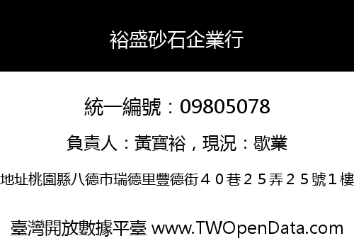 裕盛砂石企業行