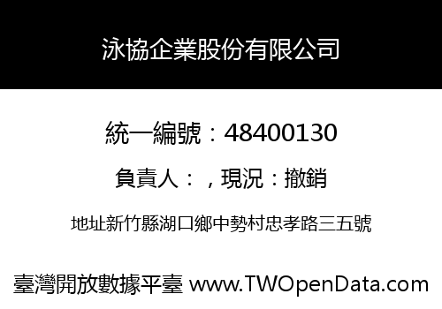 泳協企業股份有限公司