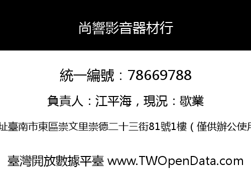 尚響影音器材行