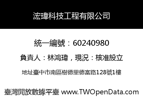 浤瑋科技工程有限公司