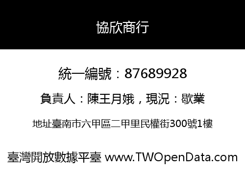 協欣商行
