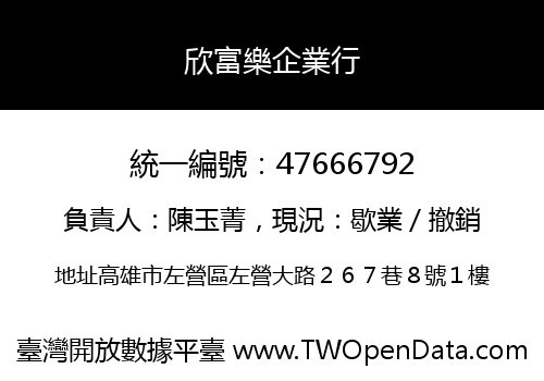 欣富樂企業行
