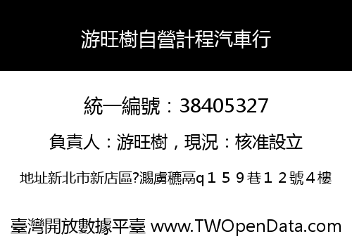 游旺樹自營計程汽車行