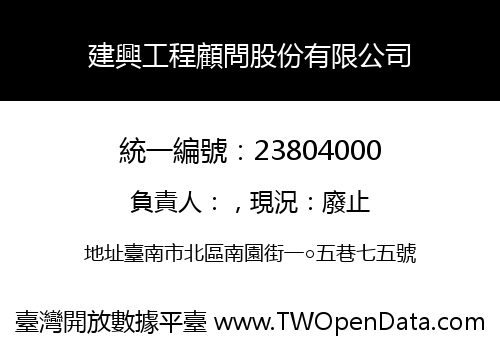 建興工程顧問股份有限公司
