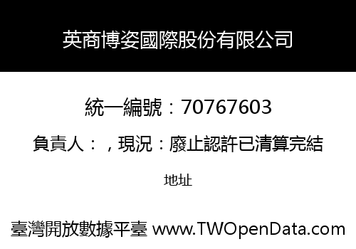 英商博姿國際股份有限公司