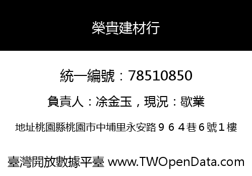 榮貴建材行