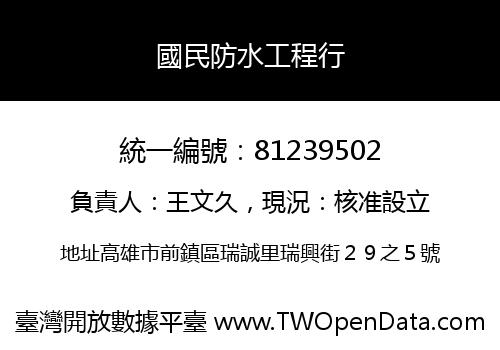 國民防水工程行