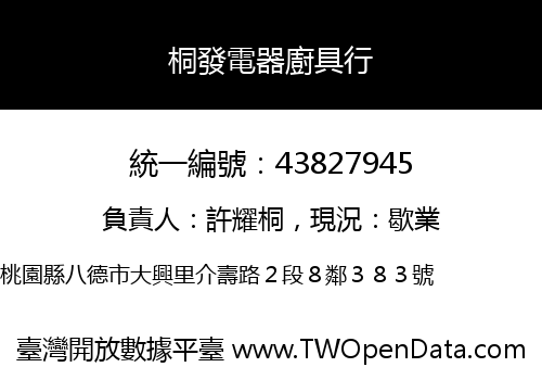桐發電器廚具行