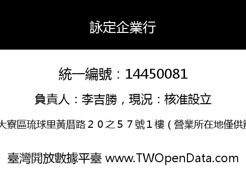 詠定企業行