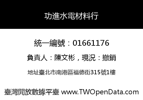 功進水電材料行