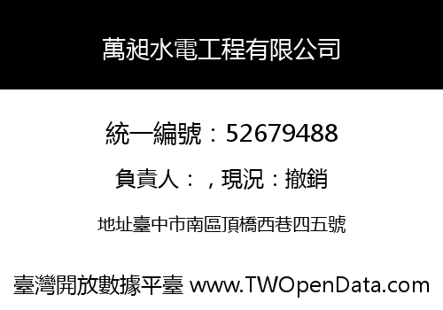 萬昶水電工程有限公司
