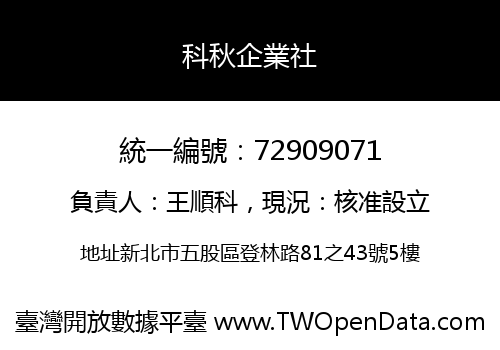 科秋企業社