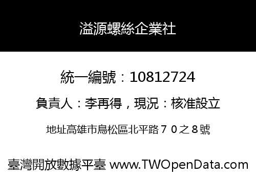 溢源螺絲企業社