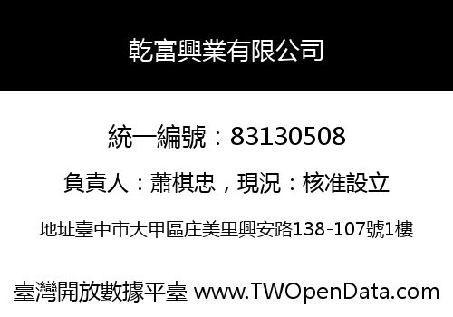 乾富興業有限公司