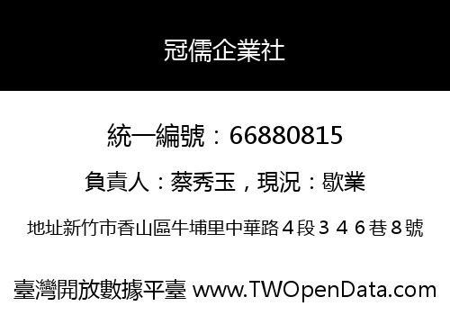 冠儒企業社