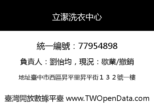 立潔洗衣中心