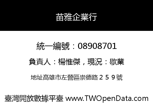 苗雅企業行