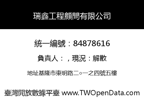 瑞鑫工程顧問有限公司